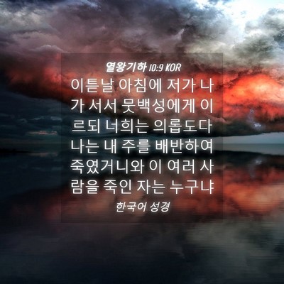 Picture 04 - 열왕기하 10:9 KOR - 이튿날 아침에 저가 나가 서서 - Bible Verse Picture