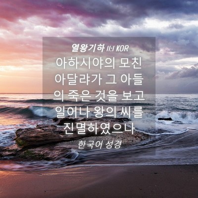 Picture 04 - 열왕기하 11:1 KOR - 아하시야의 모친 아달랴가 그 아들의 - Bible Verse Picture