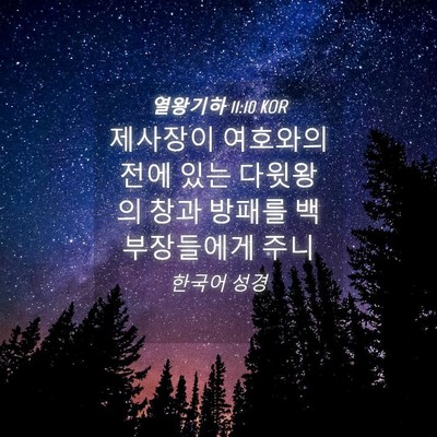 Picture 04 - 열왕기하 11:10 KOR - 제사장이 여호와의 전에 있는 - Bible Verse Picture