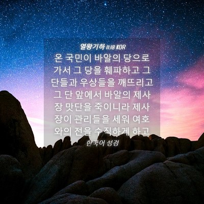 Picture 04 - 열왕기하 11:18 KOR - 온 국민이 바알의 당으로 가서 그 - Bible Verse Picture