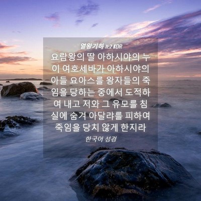 Picture 04 - 열왕기하 11:2 KOR - 요람왕의 딸 아하시야의 누이 - Bible Verse Picture