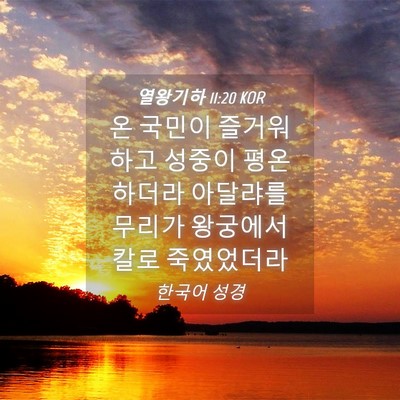 Picture 04 - 열왕기하 11:20 KOR - 온 국민이 즐거워하고 성중이 - Bible Verse Picture