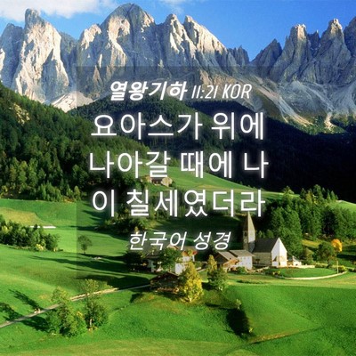 Picture 04 - 열왕기하 11:21 KOR - 요아스가 위에 나아갈 때에 나이 - Bible Verse Picture