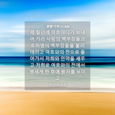 Picture 04 - 열왕기하 11:4 KOR - 제 칠년에 여호야다가 보내어 가리 - Bible Verse Picture