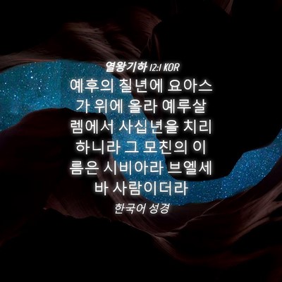 Picture 04 - 열왕기하 12:1 KOR - 예후의 칠년에 요아스가 위에 올라 - Bible Verse Picture