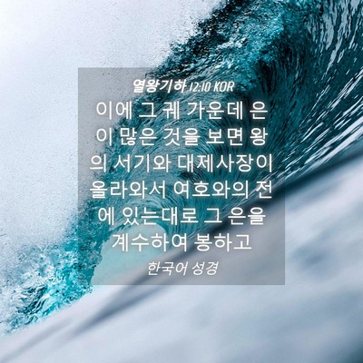 Picture 04 - 열왕기하 12:10 KOR - 이에 그 궤 가운데 은이 많은 것을 - Bible Verse Picture