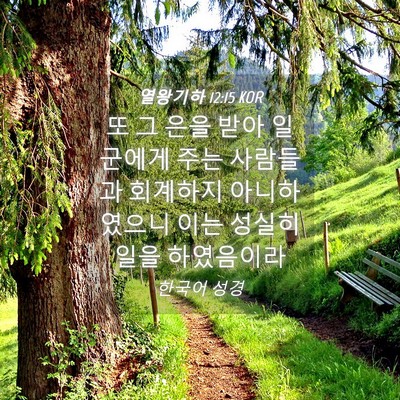 Picture 04 - 열왕기하 12:15 KOR - 또 그 은을 받아 일군에게 주는 - Bible Verse Picture