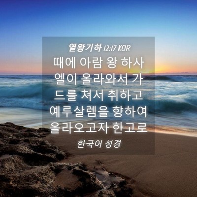 Picture 04 - 열왕기하 12:17 KOR - 때에 아람 왕 하사엘이 올라와서 - Bible Verse Picture