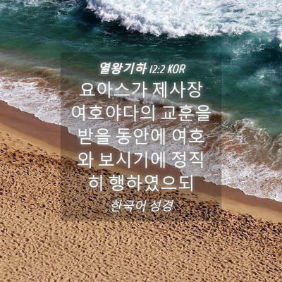 Picture 04 - 열왕기하 12:2 KOR - 요아스가 제사장 여호야다의 교훈을 - Bible Verse Picture
