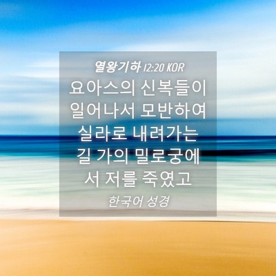 Picture 04 - 열왕기하 12:20 KOR - 요아스의 신복들이 일어나서 - Bible Verse Picture