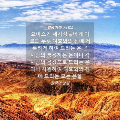 Picture 04 - 열왕기하 12:4 KOR - 요아스가 제사장들에게 이르되 무릇 - Bible Verse Picture