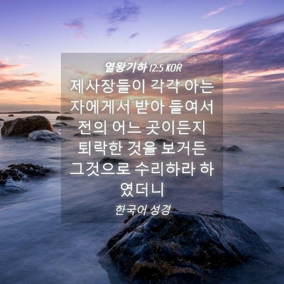 Picture 04 - 열왕기하 12:5 KOR - 제사장들이 각각 아는 자에게서 받아 - Bible Verse Picture