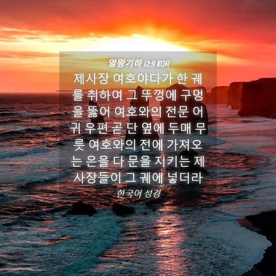 Picture 04 - 열왕기하 12:9 KOR - 제사장 여호야다가 한 궤를 취하여 - Bible Verse Picture