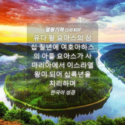 Picture 04 - 열왕기하 13:10 KOR - 유다 왕 요아스의 삼십 칠년에 - Bible Verse Picture