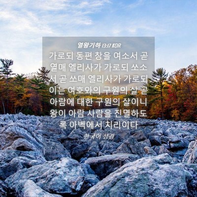Picture 04 - 열왕기하 13:17 KOR - 가로되 동편 창을 여소서 곧 열매 - Bible Verse Picture