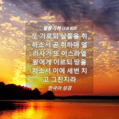 Picture 04 - 열왕기하 13:18 KOR - 또 가로되 살들을 취하소서 곧 - Bible Verse Picture