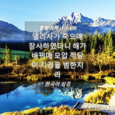 Picture 04 - 열왕기하 13:20 KOR - 엘리사가 죽으매 장사하였더니 해가 - Bible Verse Picture