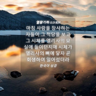 Picture 04 - 열왕기하 13:21 KOR - 마침 사람을 장사하는 자들이 그 - Bible Verse Picture