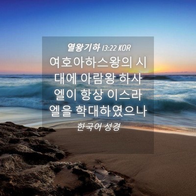 Picture 04 - 열왕기하 13:22 KOR - 여호아하스왕의 시대에 아람왕 - Bible Verse Picture
