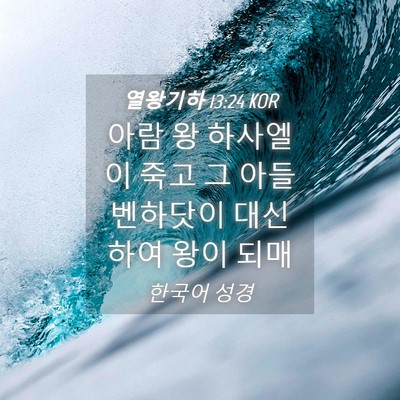 Picture 04 - 열왕기하 13:24 KOR - 아람 왕 하사엘이 죽고 그 아들 - Bible Verse Picture