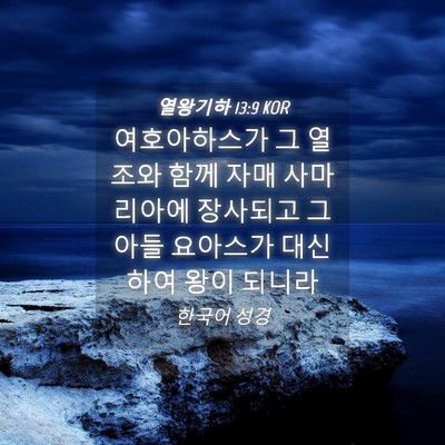 Picture 04 - 열왕기하 13:9 KOR - 여호아하스가 그 열조와 함께 자매 - Bible Verse Picture