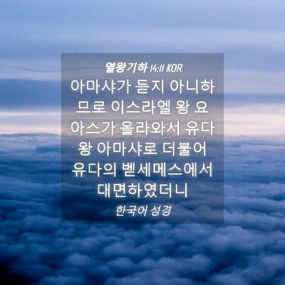 Picture 04 - 열왕기하 14:11 KOR - 아마샤가 듣지 아니하므로 이스라엘 - Bible Verse Picture