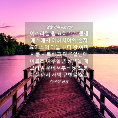 Picture 04 - 열왕기하 14:13 KOR - 이스라엘 왕 요아스가 벧세메스에서 - Bible Verse Picture