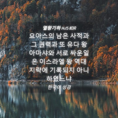Picture 04 - 열왕기하 14:15 KOR - 요아스의 남은 사적과 그 권력과 또 - Bible Verse Picture