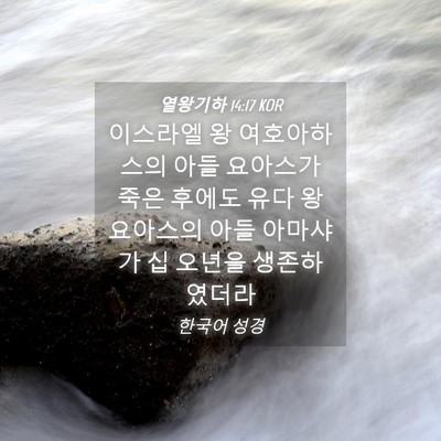 Picture 04 - 열왕기하 14:17 KOR - 이스라엘 왕 여호아하스의 아들 - Bible Verse Picture