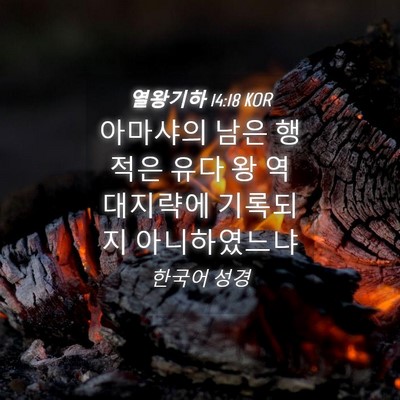 Picture 04 - 열왕기하 14:18 KOR - 아마샤의 남은 행적은 유다 왕 - Bible Verse Picture