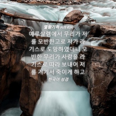 Picture 04 - 열왕기하 14:19 KOR - 예루살렘에서 무리가 저를 - Bible Verse Picture