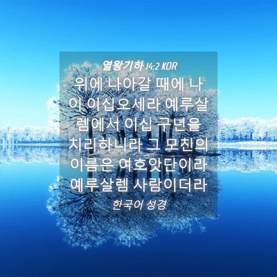 Picture 04 - 열왕기하 14:2 KOR - 위에 나아갈 때에 나이 이십오세라 - Bible Verse Picture