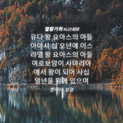 Picture 04 - 열왕기하 14:23 KOR - 유다 왕 요아스의 아들 아마샤 십 - Bible Verse Picture