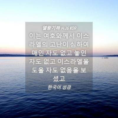 Picture 04 - 열왕기하 14:26 KOR - 이는 여호와께서 이스라엘의 고난이 - Bible Verse Picture