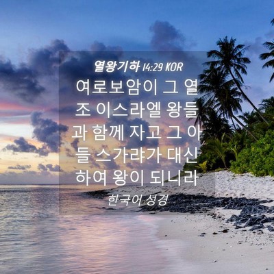 Picture 04 - 열왕기하 14:29 KOR - 여로보암이 그 열조 이스라엘 왕들과 - Bible Verse Picture