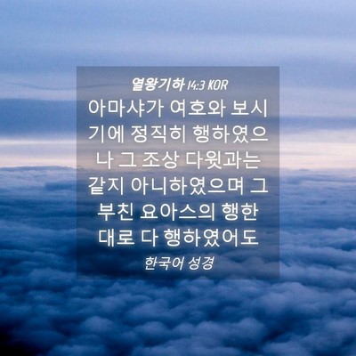 Picture 04 - 열왕기하 14:3 KOR - 아마샤가 여호와 보시기에 정직히 - Bible Verse Picture