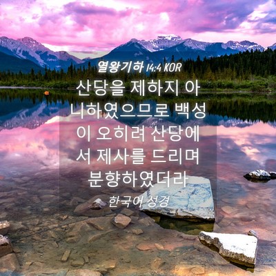 Picture 04 - 열왕기하 14:4 KOR - 산당을 제하지 아니하였으므로 - Bible Verse Picture
