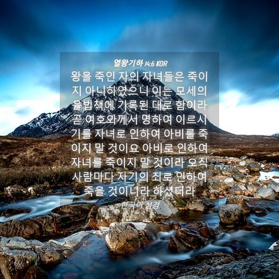 Picture 04 - 열왕기하 14:6 KOR - 왕을 죽인 자의 자녀들은 죽이지 - Bible Verse Picture