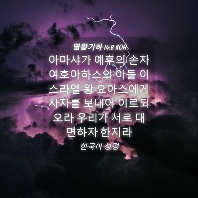 Picture 04 - 열왕기하 14:8 KOR - 아마샤가 예후의 손자 여호아하스의 - Bible Verse Picture