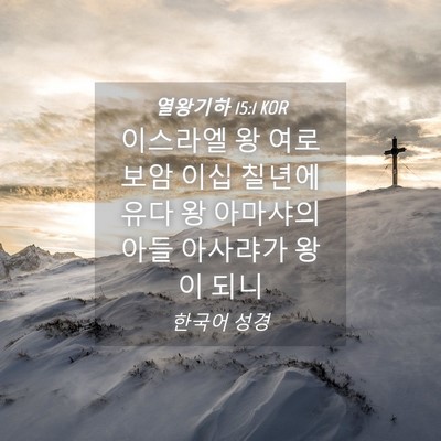 Picture 04 - 열왕기하 15:1 KOR - 이스라엘 왕 여로보암 이십 칠년에 - Bible Verse Picture