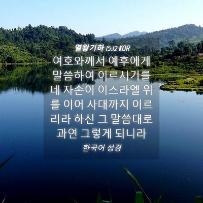 Picture 04 - 열왕기하 15:12 KOR - 여호와께서 예후에게 말씀하여 - Bible Verse Picture