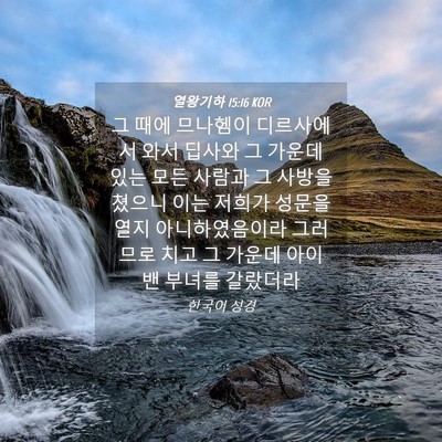 Picture 04 - 열왕기하 15:16 KOR - 그 때에 므나헴이 디르사에서 와서 - Bible Verse Picture