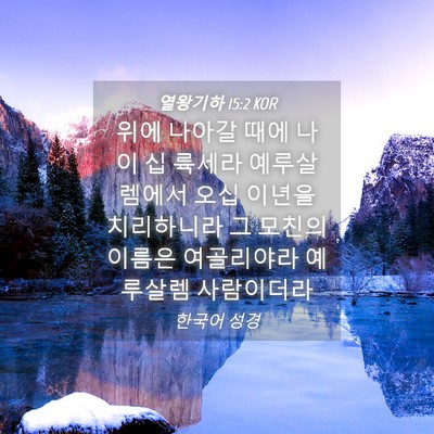 Picture 04 - 열왕기하 15:2 KOR - 위에 나아갈 때에 나이 십 륙세라 - Bible Verse Picture