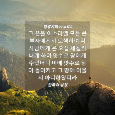 Picture 04 - 열왕기하 15:20 KOR - 그 은을 이스라엘 모든 큰 - Bible Verse Picture