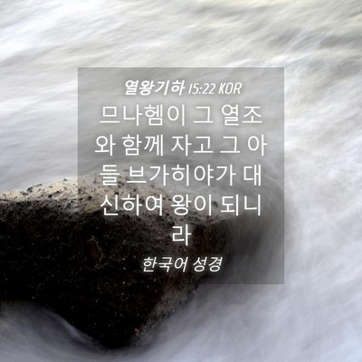 Picture 04 - 열왕기하 15:22 KOR - 므나헴이 그 열조와 함께 자고 그 - Bible Verse Picture