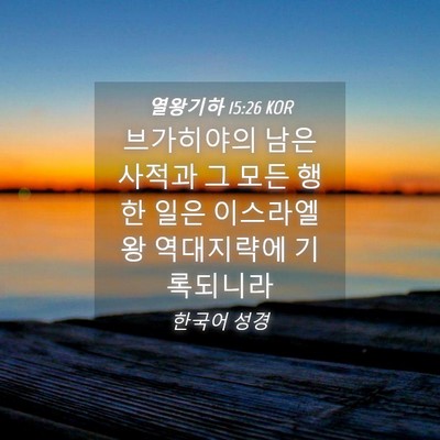 Picture 04 - 열왕기하 15:26 KOR - 브가히야의 남은 사적과 그 모든 - Bible Verse Picture