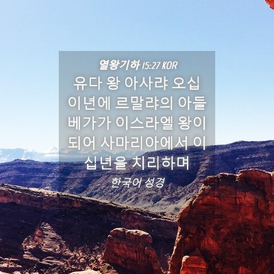 Picture 04 - 열왕기하 15:27 KOR - 유다 왕 아사랴 오십 이년에 - Bible Verse Picture