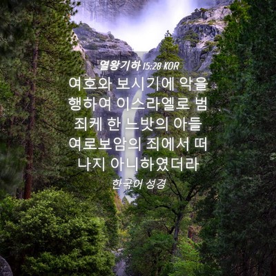 Picture 04 - 열왕기하 15:28 KOR - 여호와 보시기에 악을 행하여 - Bible Verse Picture