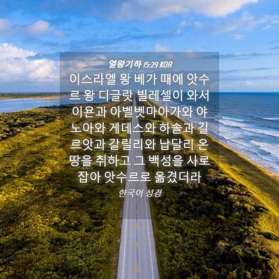 Picture 04 - 열왕기하 15:29 KOR - 이스라엘 왕 베가 때에 앗수르 왕 - Bible Verse Picture