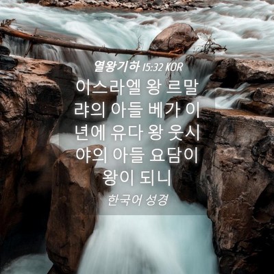 Picture 04 - 열왕기하 15:32 KOR - 이스라엘 왕 르말랴의 아들 베가 - Bible Verse Picture